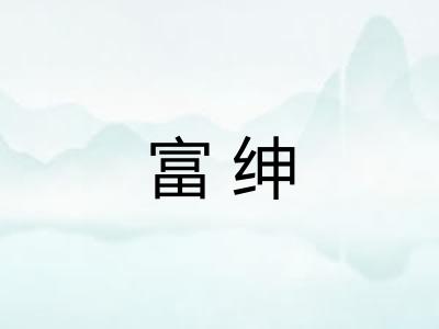 富绅