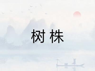 树株