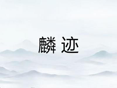 麟迹