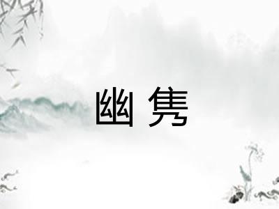 幽隽