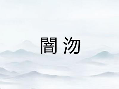 闇沕