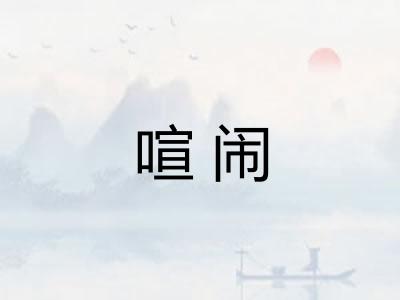 喧闹