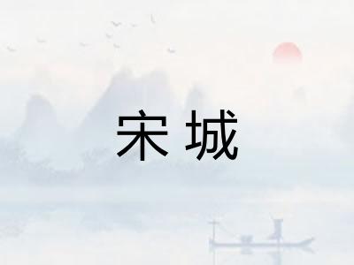 宋城