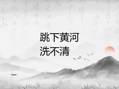 跳下黄河洗不清