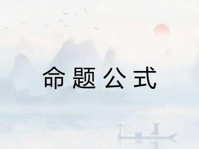 命题公式