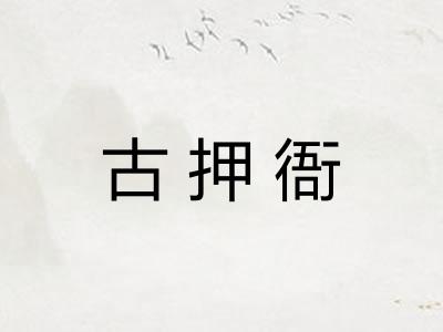 古押衙