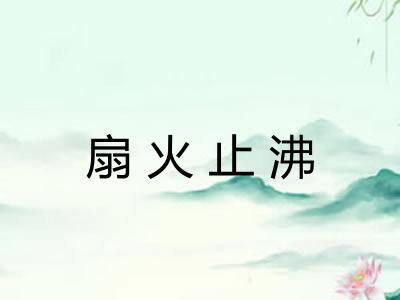 扇火止沸