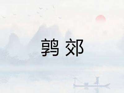 鹑郊