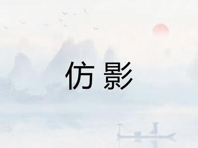 仿影