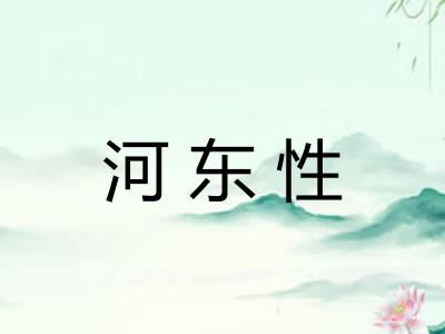 河东性