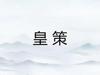 皇策