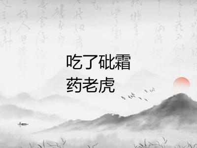 吃了砒霜药老虎