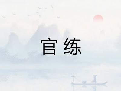 官练