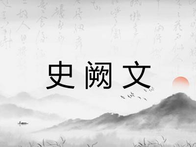 史阙文