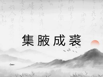 集腋成裘