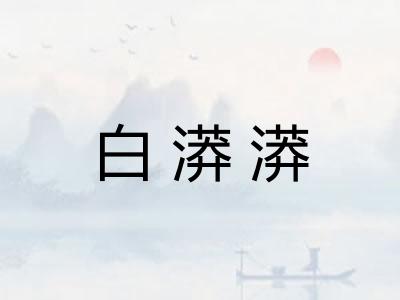 白漭漭