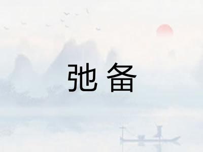 弛备