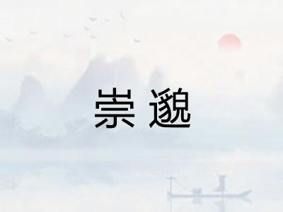 崇邈