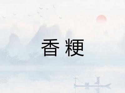 香粳