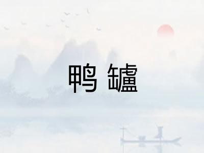 鸭罏