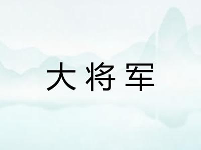 大将军