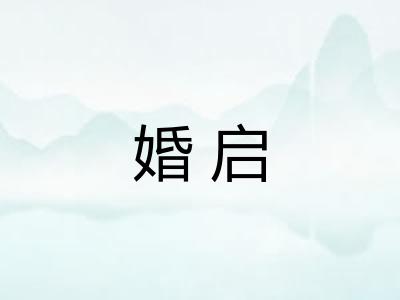 婚启