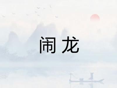 闹龙