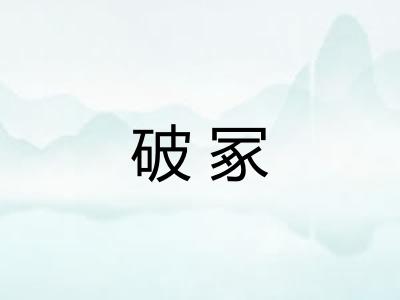 破冢