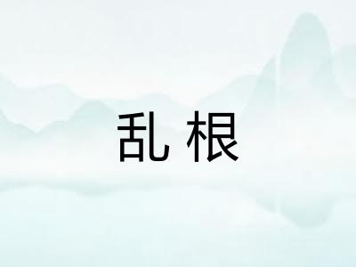 乱根