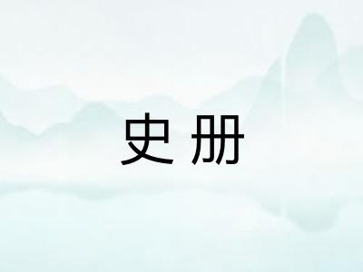 史册