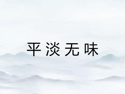 平淡无味