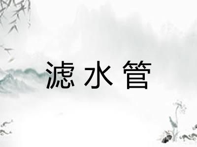 滤水管