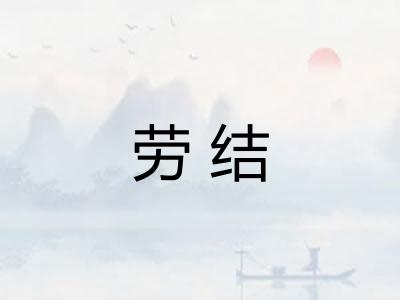 劳结