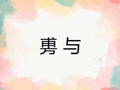 旉与