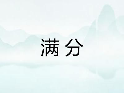 满分