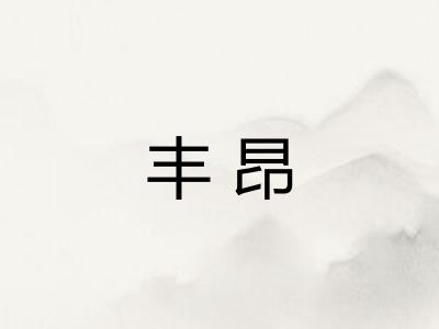 丰昂