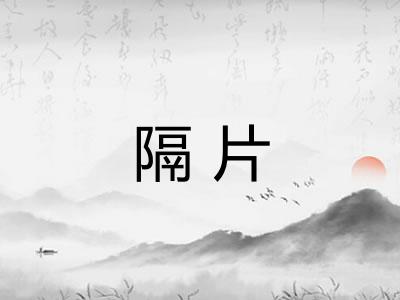 隔片