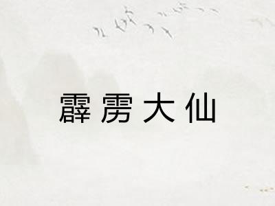 霹雳大仙