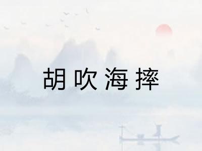 胡吹海摔