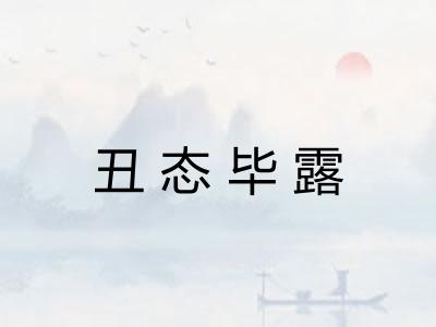 丑态毕露