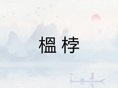 榲桲