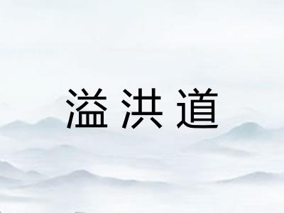 溢洪道