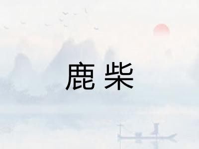 鹿柴