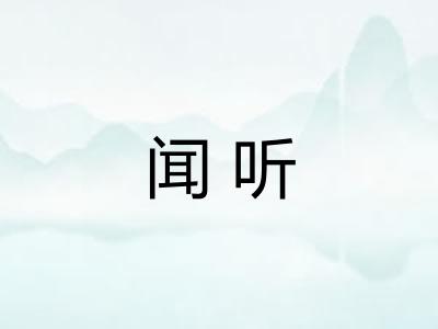 闻听