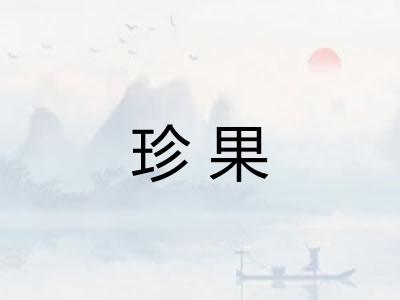 珍果