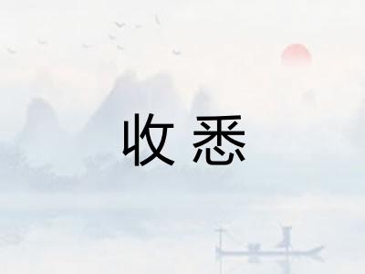 收悉