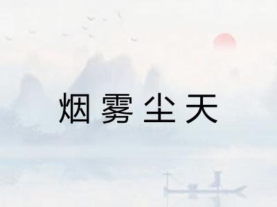 烟雾尘天