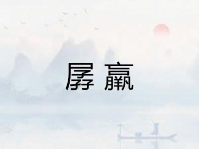 孱羸