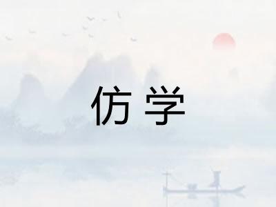 仿学