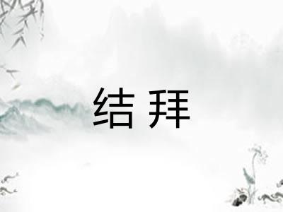 结拜